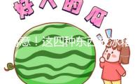 留意！這四種東西放冰箱，可能會“爆”