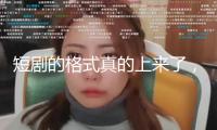 短劇的格式真的上來了，聽花島巨制《太奶奶》祖孫戲里藏著家國情