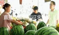 直播電商新規(guī)征求意見 劍指直播間“套路”