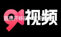 直播開(kāi)蚌藏“套路消費(fèi)”：聲稱(chēng)撿漏拉抬人氣 開(kāi)蚌取珠隱藏方法