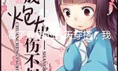看了袁泉的春天穿搭，我发现：色不过三、选松不选紧，更高档美观