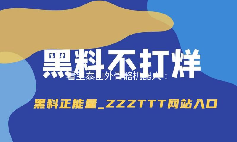 看望泰山外骨骼机器人：1