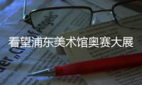 看望浦東美術(shù)館奧賽大展：“梵高的房間”最熱烈