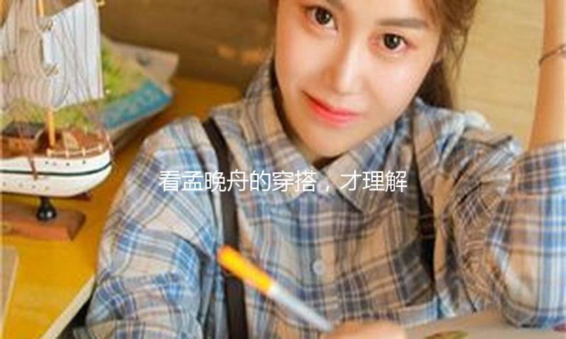 看孟晚舟的穿搭，才理解：中老年女人不穿紧、不穿花，才更高雅高档
