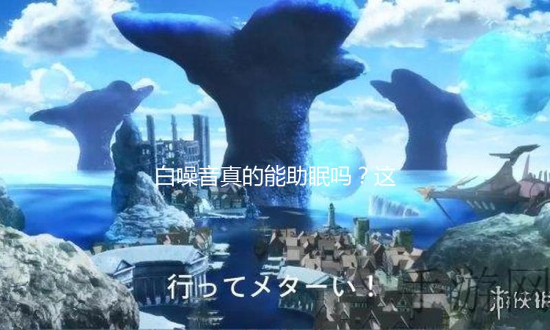 白噪音真的能助眠吗？这个条件很多人疏忽了