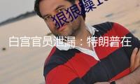 白宮官員泄漏：特朗普在最終時間命令突擊伊朗核設施