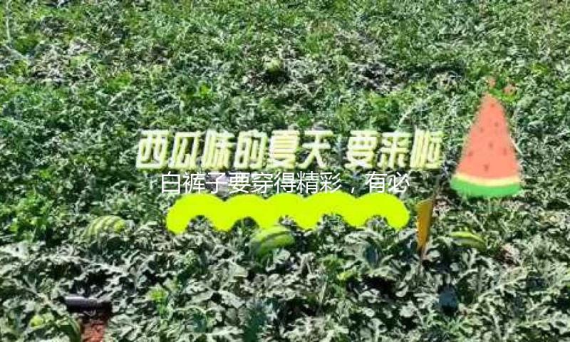 白裤子要穿得精彩，有必要这样玩！
