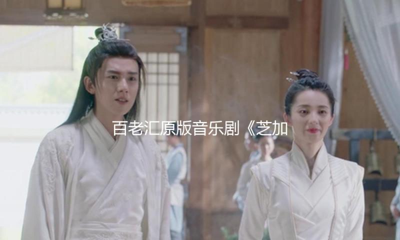 百老汇原版音乐剧《芝加哥》4月重返上海