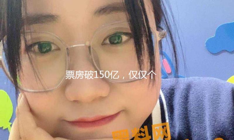 票房破150亿，仅仅个开端！姜文、吴京、赵本山要掀起一波新高潮