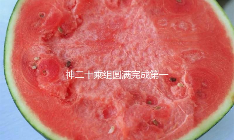 神二十乘组圆满完成第一次出舱活动 初次经过天和中心舱节点舱出舱