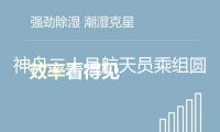 神舟二十號航天員乘組圓滿完成第2次出艙活動