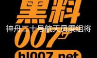 神舟二十號航天員乘組將于近來擇機施行第2次出艙活動