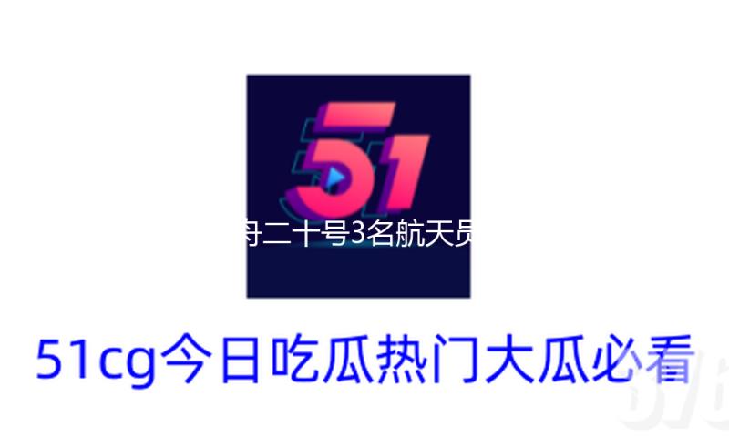 神舟二十号3名航天员顺畅进驻我国空间站 — 新京报