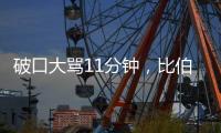 破口大罵11分鐘，比伯怎么了？答案令人唏噓