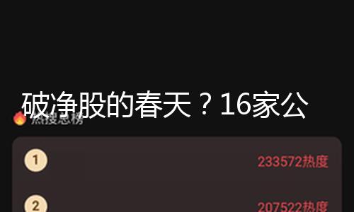 破净股的春天？16家公司发布估值提高方案 频提现金分红、并购重组