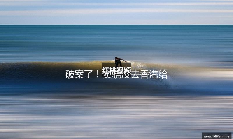 破案了！窦骁没去香港给何超莲庆生和婚变无关，和张艺谋有关