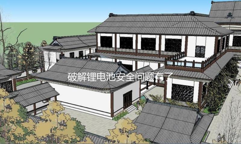 破解锂电池安全问题有了新方案