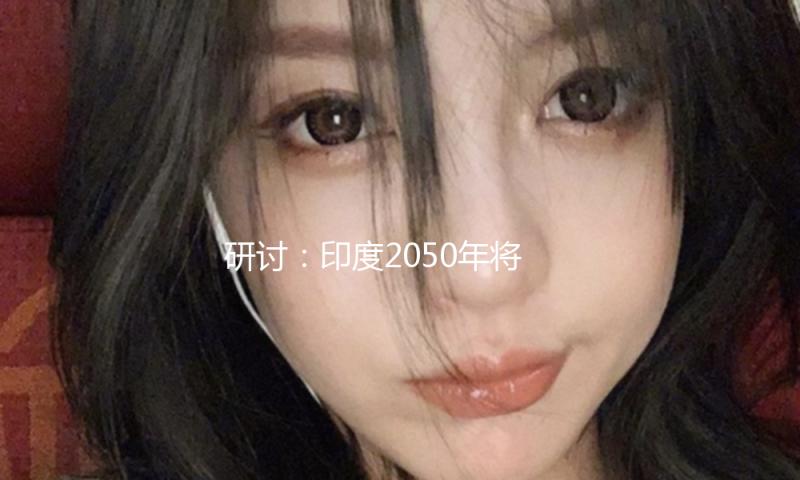 研讨：印度2050年将有全球最多超重青少年，成年肥壮人口达4.5亿