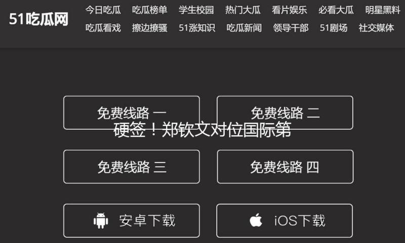 硬签！郑钦文对位国际第二，球迷：能赢一轮是一轮