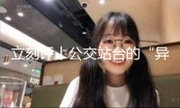 立刻評丨公交站臺的“異型廣告”何故引發爭議