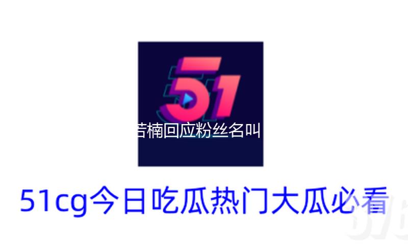 章若楠回应粉丝名叫“楠朋友”：初代粉丝双向奔赴