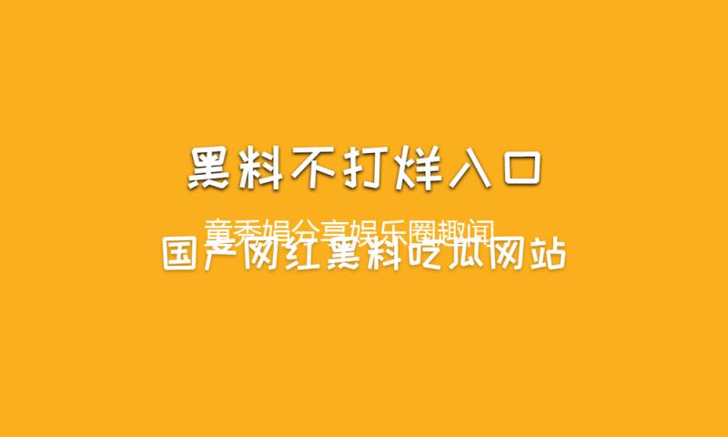 童秀娟分享娱乐圈趣闻，传递积极正能量与美好生活理念
