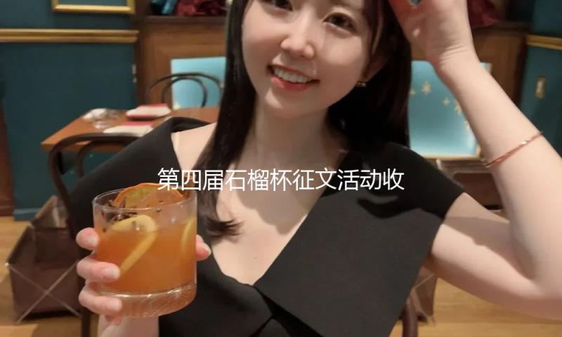 第四届石榴杯征文活动收官，《泼刀行》《看护蒙玛拉尔》等获奖 — 新京报