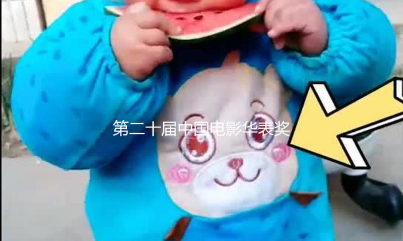 第二十届中国电影华表奖获奖名单：张译惠英红分获优异男女艺人 《哪吒2》获特别奉献影片