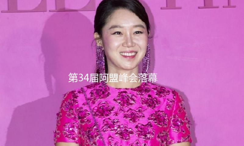 第34届阿盟峰会落幕 各方重申支撑巴勒斯坦并呼吁当即停火