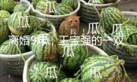 離婚9年，王寶強的一雙兒女都“以他為榮”，馬蓉完全懊悔了吧？