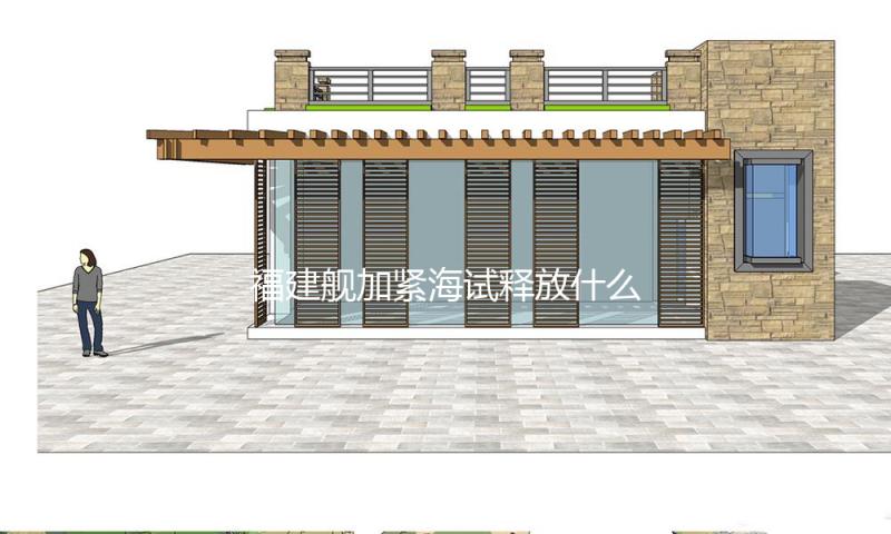福建舰加紧海试释放什么信号？国防部回应 — 新京报