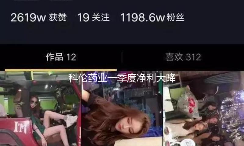 科伦药业一季度净利大降四成 75岁董事长赤膊出镜博眼球 市值徘徊不前遭质疑
