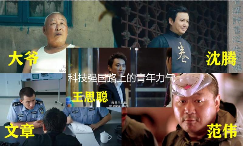 科技强国路上的青年力气（科技角度）