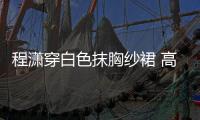 程瀟穿白色抹胸紗裙 高雅造型復古吸睛