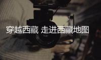 穿越西藏 走進(jìn)西藏地圖貼 秋名賽道貼 反光后擋車貼 后窗汽車貼紙