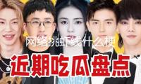 網絡挑蝦線什么梗