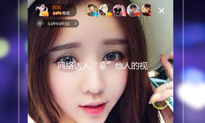 网络达人“拿”他人的视频为自己带货赚佣钱，法院判定补偿1.4万元