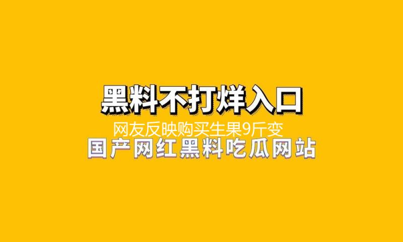 网友反映购买生果9斤变6斤 三亚：反映事实，拟处分活动摊贩5万元 — 新京报