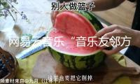 網易云音樂“音樂友鄰方案”繼續放送大牌私藏好音樂，與羅大佑共聊18歲入神的歌