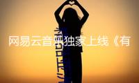 網易云音樂獨家上線《有人自林中掉落》,蒲熠星攜邊江工作室共塑懸疑力作