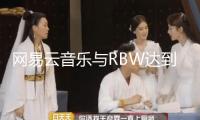 網(wǎng)易云音樂與RBW達到版權(quán)協(xié)作 MAMAMOO、ONEUS等演員歌曲全量上線
