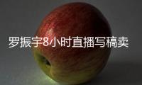 羅振宇8小時直播寫稿賣書提醒了什么？