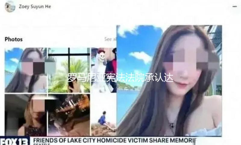 罗马尼亚宪法法院承认达恩中选新总统