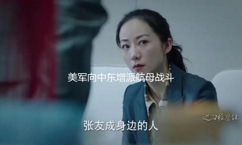 美军向中东增派航母战斗群