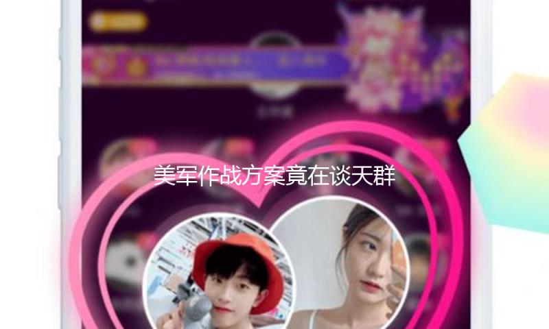 美军作战方案竟在谈天群评论？白宫急查原因 特朗普：我不知情 — 新京报