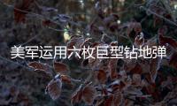 美軍運(yùn)用六枚巨型鉆地彈突擊伊朗核設(shè)施，以色列晉級(jí)全國(guó)戒備狀態(tài)