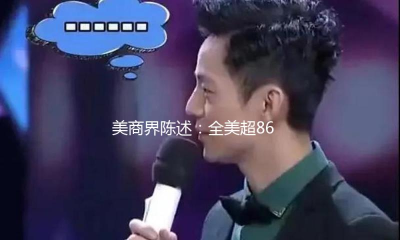美商界陈述：全美超86万岗位依靠对华出口，关税将重创美国出口商