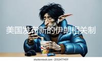 美國發布新的伊朗相關制裁