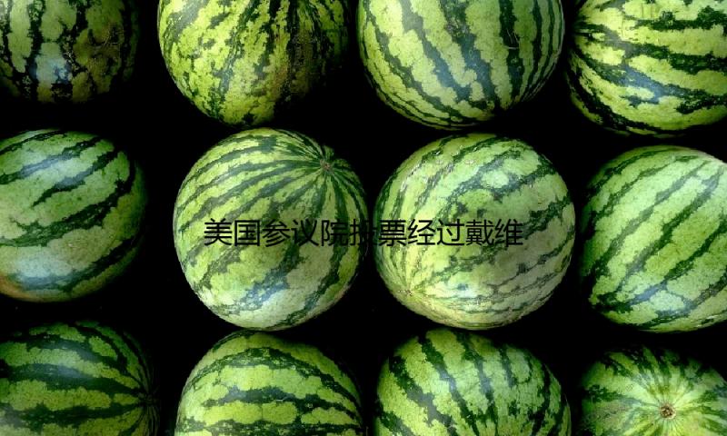 美国参议院投票经过戴维·珀杜出任美国驻华大使