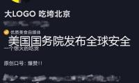 美國國務(wù)院發(fā)布全球安全正告，主張海外美國公民進(jìn)步警覺